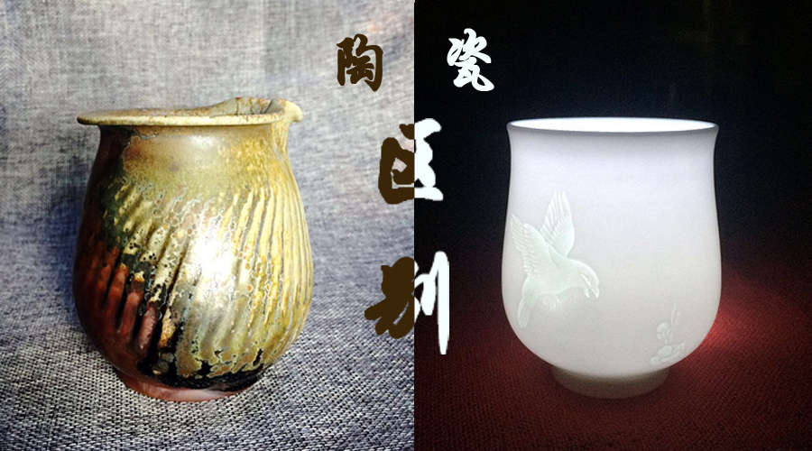 陶与瓷的区别_茗泥窯-骆俊铭柴燒文化的傳承
